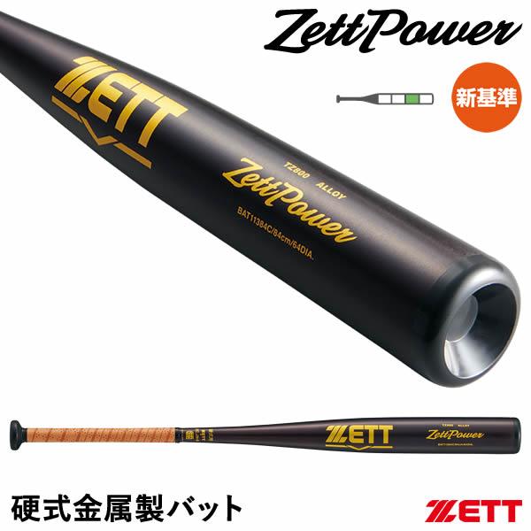 【即日発送可】ゼット（ZETT） 硬式金属製バット ゼットパワー 新基準対応 BAT11384C B...