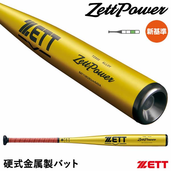 【即日発送可】ゼット（ZETT） 硬式金属製バット ゼットパワー 新基準対応 BAT11386 BA...