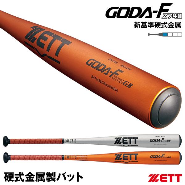 【あすつく対応】ゼット（ZETT） 硬式金属製バット ゴーダFz740 GB 新基準対応 BAT14...