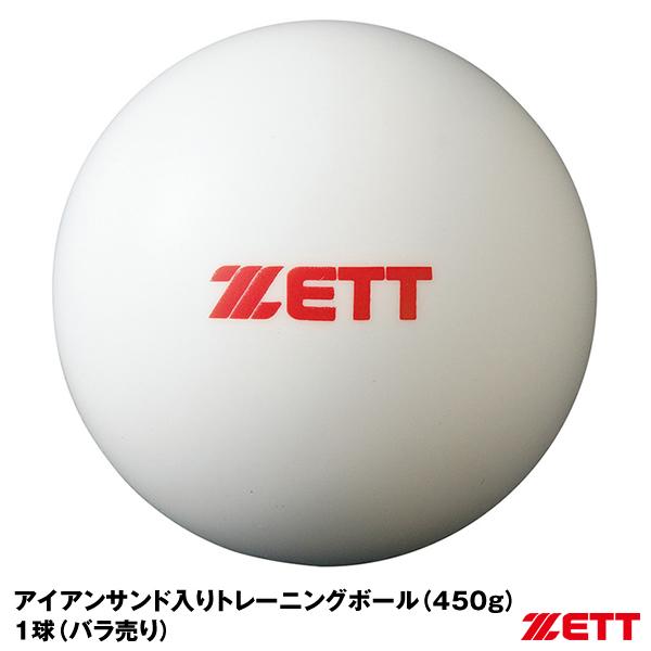 【即日発送可】ゼット（ZETT） 1球 バラ売り サンドボール 450g BB450S アイアンサン...