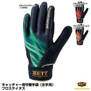 【あすつく対応】＜メール便対応＞ゼット（ZETT）　BG292A　キャッチャー用守備手袋（左手用）　プロステイタス　限定品