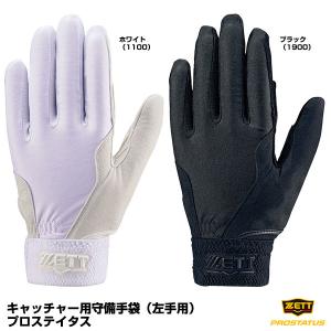 【あすつく対応】＜メール便対応＞ゼット（ZETT） BG292HS キャッチャー用守備手袋 左手用 プロステイタス 高校野球対応 突き指防止プレート内蔵 捕手用 限定品｜grandslam