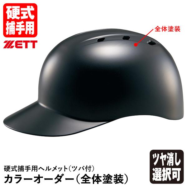 ＜受注生産＞ゼット（ZETT） 硬式捕手用ヘルメット ツバ付 全体塗装 カラーオーダー BHL140...