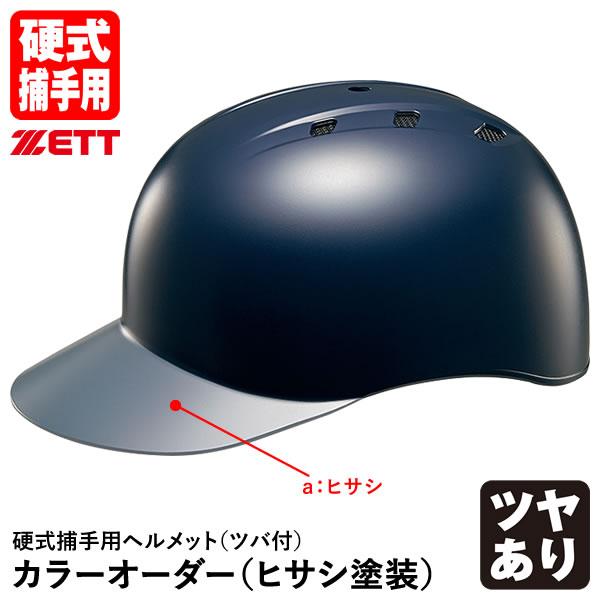 ＜受注生産＞ゼット（ZETT） 硬式捕手用ヘルメット ツバ付 ヒサシ塗装 カラーオーダー BHL14...