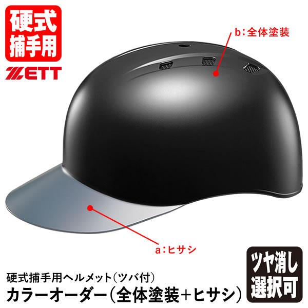 ＜受注生産＞ゼット（ZETT） 硬式捕手用ヘルメット ツバ付 全体塗装＋ヒサシ カラーオーダー BH...