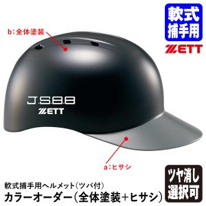 ＜受注生産＞ゼット（ZETT） 軟式捕手用ヘルメット ツバ付 全体塗装＋ヒサシ カラーオーダー BHL140R BHLP21 軟式キャッチャー用｜grandslam