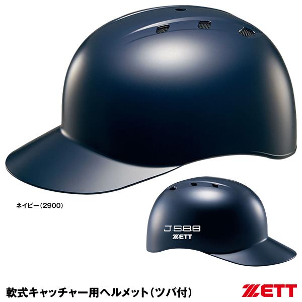 ＜受注生産＞ゼット（ZETT） BHL140R 軟式キャッチャー用ヘルメット ツバ付 軟式捕手用 野...