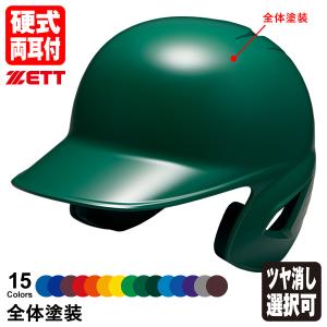 ＜受注生産＞ゼット（ZETT） 硬式打者用ヘルメット 両耳付き 全体塗装 カラーオーダー BHL180 BHLP10 つや消し選択可｜grandslam