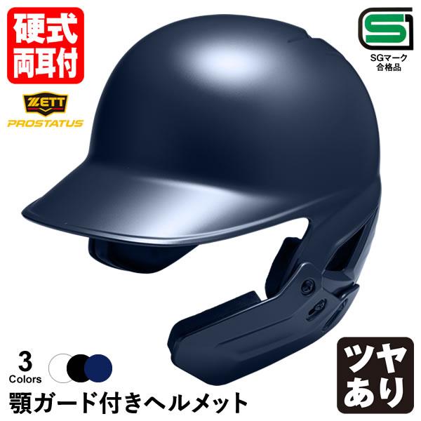 ＜受注生産＞ゼット（ZETT） 硬式打者用顎ガード付きヘルメット プロステイタス 両耳付き つや有 ...