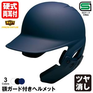 ＜受注生産＞ゼット（ZETT） 硬式打者用顎ガード付きヘルメット プロステイタス ツヤ消し BHL181 BKAKOAG BHL181AG フェイスガード つや消し｜grandslam