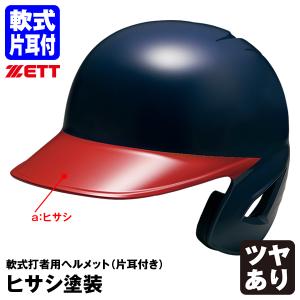 ＜受注生産＞ゼット（ZETT） 軟式打者用ヘルメット 片耳付き ヒサシ塗装 カラーオーダー ツヤあり BHL308 BHLP11 野球｜grandslam