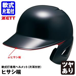 ＜受注生産＞ゼット（ZETT） 軟式打者用ヘルメット 片耳付き ヒサシ端塗装 カラーオーダー ツヤあり BHL308 BHLP23 野球｜grandslam