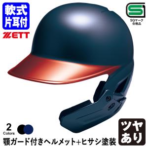 ＜受注生産＞ゼット（ZETT） 軟式打者用顎ガード付きヘルメット+ヒサシ塗装 カラーオーダー ツヤあり BHL308AG BKAKOAG BHLP11 片耳付き フェイスガード 野球｜grandslam