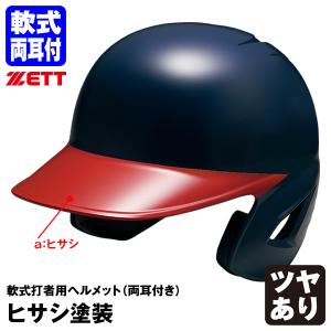 ゼット 軟式ヘルメット 左打者 ガンメタレッド ZETT J.S.S.B 黒