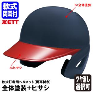 ZETT ゼット 軟式野球 打者用ヘルメット両耳 BHL380 5個セット ゼット（ZETT） ＜受注生産＞ ソフトボール打者用ヘルメット 両耳付き