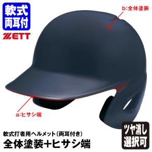 ゼット（ZETT） ＜受注生産＞ 軟式打者用ヘルメット 両耳付き 全体塗装