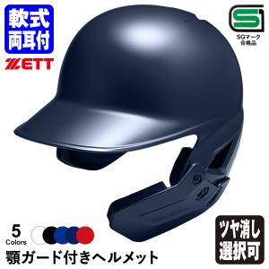 ＜受注生産＞ゼット（ZETT） 軟式打者用顎ガード付きヘルメット BHL380AG BKAKOAG 両耳付き つや消し選択可 フェイスガード 野球｜grandslam