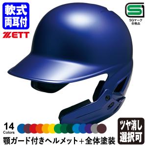 ＜受注生産＞ゼット（ZETT） 軟式打者用顎ガード付きヘルメット+全体塗装 カラーオーダー BHL380AG BKAKOAG BHLP10 両耳付き つや消し選択可 フェイスガード｜grandslam