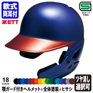 ＜受注生産＞ゼット（ZETT） 軟式打者用顎ガード付きヘルメット+全体塗装+ヒサシ カラーオーダー BHL380AG BKAKOAG BHLP21 両耳付き つや消し選択可 野球｜grandslam