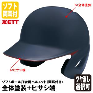 【新品】SSKソフトボール用ヘルメット　2個セット品 楽天市場】＜受注生産＞ゼット（ZETT） ソフトボール打者用顎
