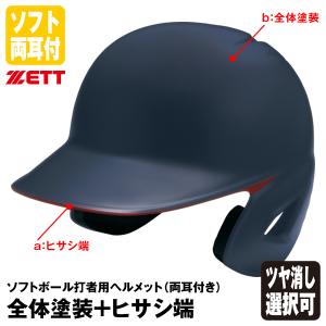 ＜受注生産＞ゼット（ZETT） ソフトボール打者用ヘルメット 両耳付き 全体塗装+ヒサシ端 カラーオーダー BHL580 BHLP24 つや消し選択可｜grandslam