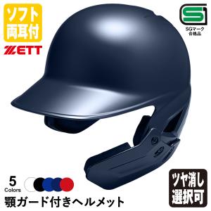 野球ヘルメット 5個セット ゼット 野球 少年用 JSBB公認 軟式 打者用 ヘルメット 5個セット