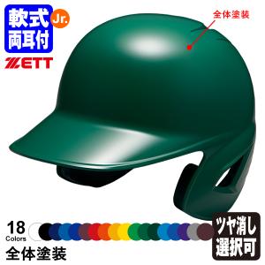 ＜受注生産＞ゼット（ZETT） 少年軟式打者用ヘルメット 全体塗装 カラーオーダー 両耳付き ダイヤル式サイズ調整機能付き つや消し選択可 BHL780 BHLP10 野球｜grandslam