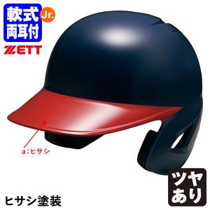 ＜受注生産＞ゼット（ZETT） 少年軟式打者用ヘルメット ヒサシ塗装 カラーオーダー 両耳付き ダイヤル式サイズ調整機能付き つや有 BHL780 BHLP11 野球｜grandslam