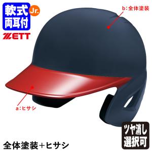 ＜受注生産＞ゼット（ZETT） 少年軟式打者用ヘルメット 全体塗装＋ヒサシ カラーオーダー 両耳付き ダイヤル式サイズ調整機能付き つや消し選択可 BHL780 BHLP21｜grandslam