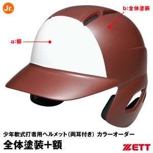 ＜受注生産＞ゼット（ZETT） 少年軟式打者用ヘルメット 両耳付き 全体塗装+額 カラーオーダー BHL770 BHLP22 つや消し選択可｜grandslam