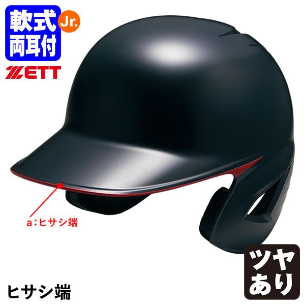 ＜受注生産＞ゼット（ZETT） 少年軟式打者用ヘルメット ヒサシ端 カラーオーダー 両耳付き ダイヤ...