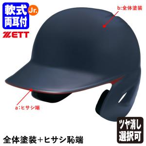 ＜受注生産＞ゼット（ZETT） 少年軟式打者用ヘルメット 全体塗装＋ヒサシ端 カラーオーダー 両耳付き ダイヤル式サイズ調整機能付き BHL780 BHLP24 野球｜grandslam