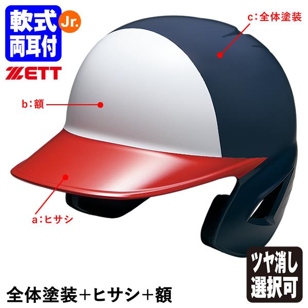 ＜受注生産＞ゼット（ZETT） 少年軟式打者用ヘルメット 全体塗装＋ヒサシ＋額 カラーオーダー 両耳...