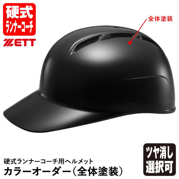＜受注生産＞ゼット（ZETT） 硬式ランナーコーチ用ヘルメット 全体塗装 カラーオーダー BHL80...
