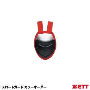 ＜受注生産＞ゼット（ZETT） BL35S 硬式・軟式・ソフトボール兼用スロートガード キャッチャーズギア オーダーシステム カラーオーダー 野球｜grandslam