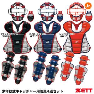 【あすつく対応】ゼット（ZETT） BL7322 少年軟式キャッチャー防具 4点セット オーダー仕様 限定品 キャッチャーセット