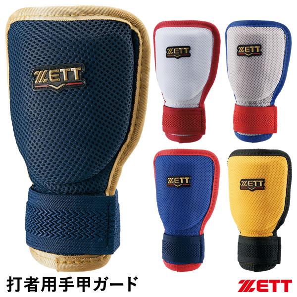 【即日発送可】ゼット（ZETT） BLL322C 打者用手甲ガード 左右兼用 メッシュ素材 カラーオ...