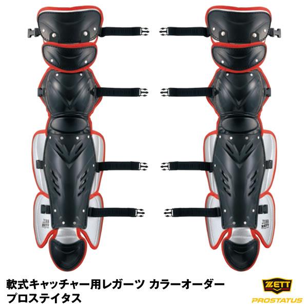 ＜受注生産＞ゼット（ZETT） BLL39L 軟式キャッチャー用レガーツ プロステイタス 軟式キャッ...