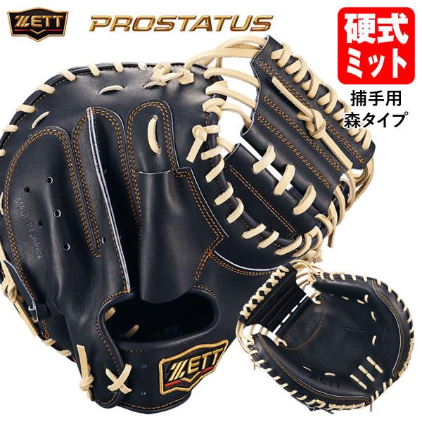 【即日発送可】ゼット（ZETT） BPROCM960G 硬式用キャッチャーミット 捕手用 プロステイ...