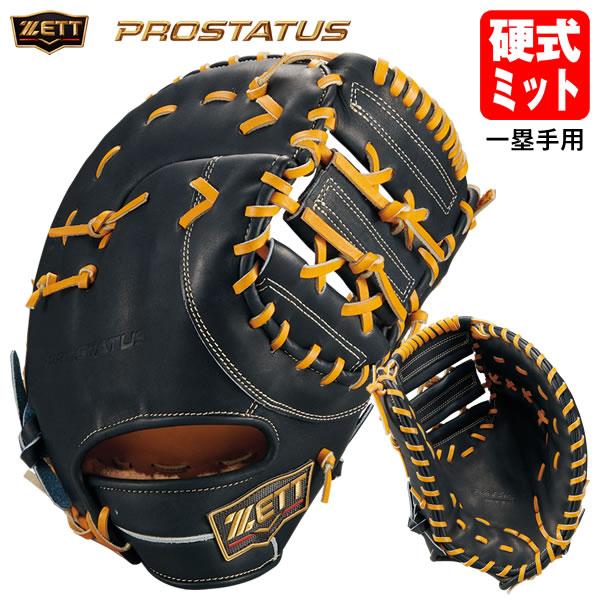 【即日発送可】ゼット（ZETT） BPROF233SQ 硬式用ファーストミット 一塁手用 プロステイ...