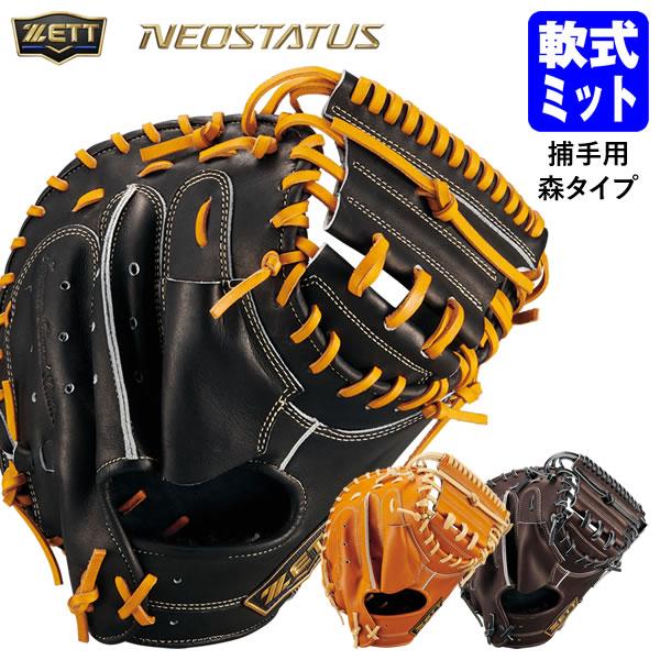 【即日発送可】ゼット（ZETT） BRC312612 一般軟式用キャッチャーミット 捕手用 ネオステ...