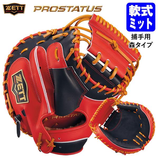 【即日発送可】ゼット（ZETT） BRCB30962T 一般軟式用キャッチャーミット 捕手用 プロス...