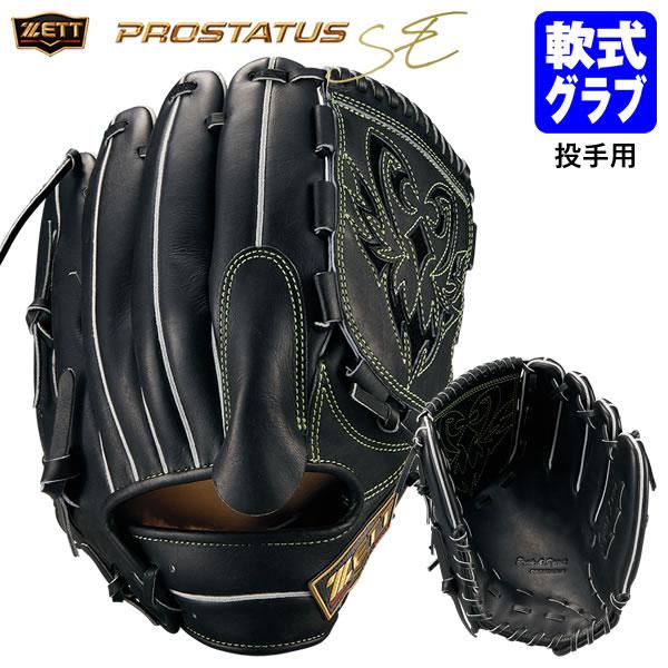 【即日発送可】ゼット（ZETT） BRGB621S 一般軟式用グラブ 投手用 プロステイタス SE ...