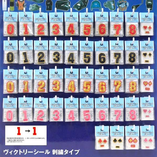 【即日発送可】＜メール便対応＞ヴィクトリーシール 刺繍タイプ DV003 ナンバーステッカー 番号シ...