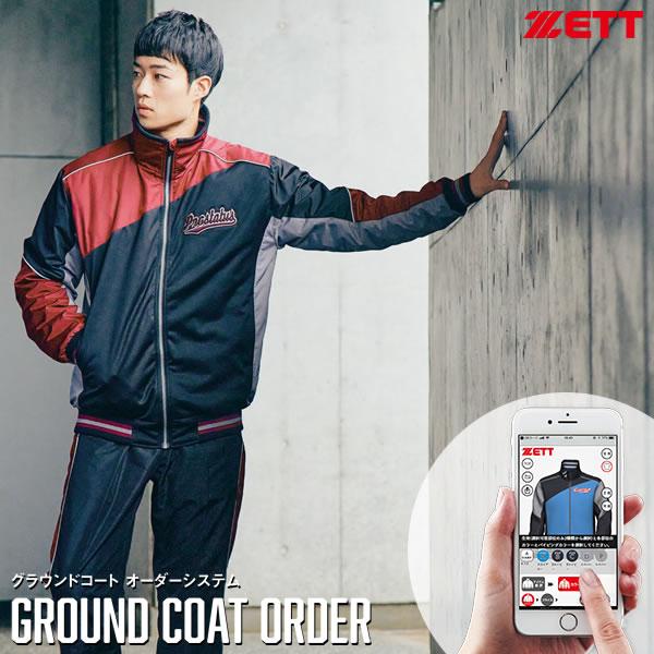 ＜受注生産＞ゼット（ZETT） グラウンドコート オーダーシステム オーダーシミュレーション チーム...