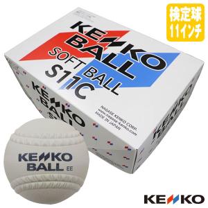 【即日発送可】ソフトボール検定球 11インチ 1箱(6球) ケンコーソフトボール 試合球 新意匠 日本ソフトボール協会検定球 ゴムソフトボール 旧2号球 S11C 11inch