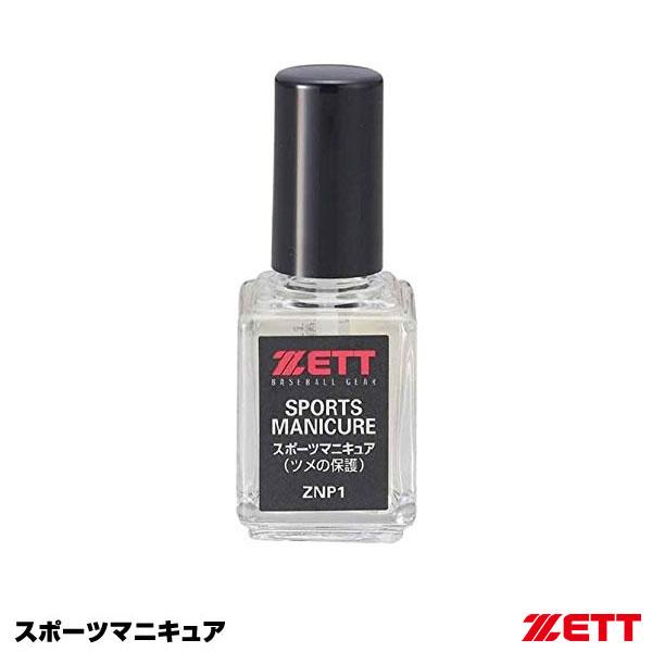 【あすつく対応】ゼット（ZETT）　ZNP1　スポーツマニキュア