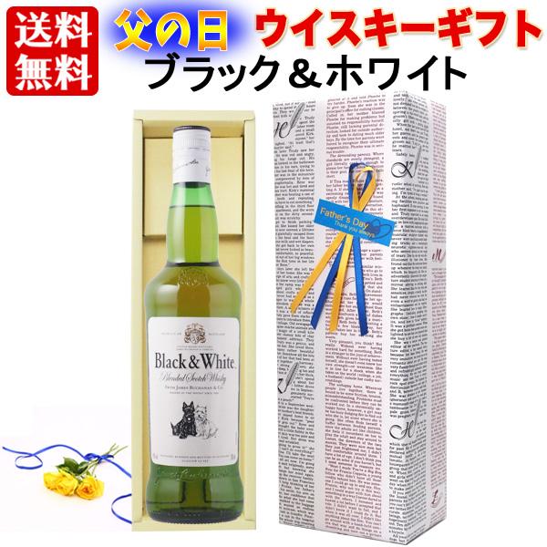 ギフト 父の日  プレゼント 【送料無料】【ギフト包装】ブラック＆ホワイト 40% 700ml ブレ...