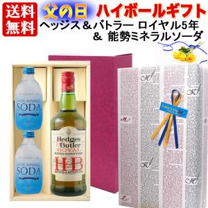 ギフト 父の日  プレゼント 【送料無料】【ギフト包装】ハイボールセット：ヘッジス&amp;amp;amp;amp;amp;バトラー ロイヤル 5年 ＆  能勢 ミネラルソーダ｜grandsoleil