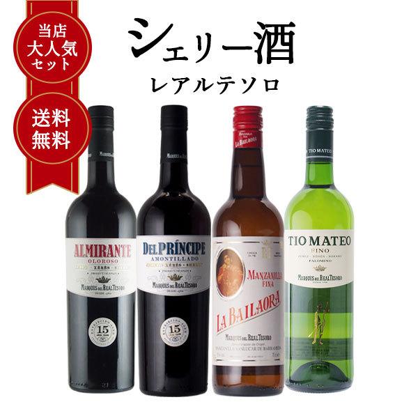 【送料無料】シェリー酒 レアルテソロ 当店大人気4本セット 高級 飲み比べ 得トク2weeks 20...